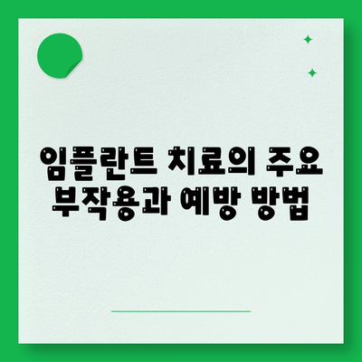 전라남도 장성군 북일면 임플란트 가격 | 비용 | 부작용 | 기간 | 종류 | 뼈이식 | 보험 | 2024