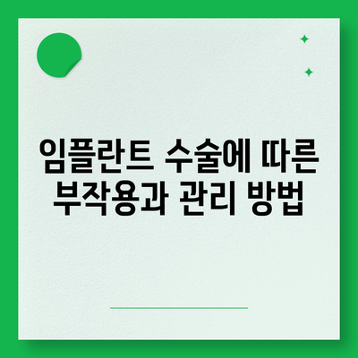 강원도 철원군 근남면 임플란트 가격 | 비용 | 부작용 | 기간 | 종류 | 뼈이식 | 보험 | 2024