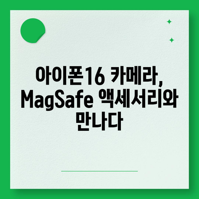 아이폰16 후면 카메라, MagSafe 호환성으로 다양한 액세서리와 사용 가능