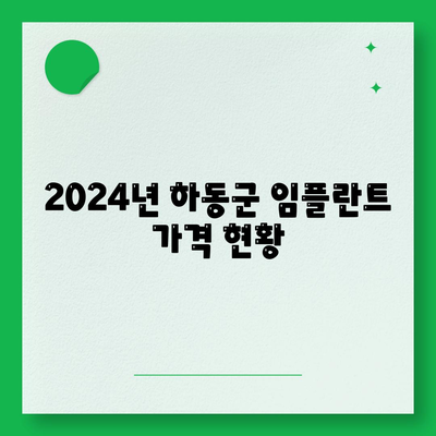 경상남도 하동군 청암면 임플란트 가격 | 비용 | 부작용 | 기간 | 종류 | 뼈이식 | 보험 | 2024