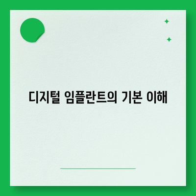 디지털 임플란트,체계적인 과정