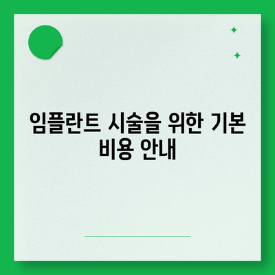 강원도 인제군 북면 임플란트 가격 | 비용 | 부작용 | 기간 | 종류 | 뼈이식 | 보험 | 2024