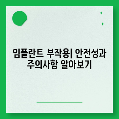 전라북도 부안군 하서면 임플란트 가격 | 비용 | 부작용 | 기간 | 종류 | 뼈이식 | 보험 | 2024