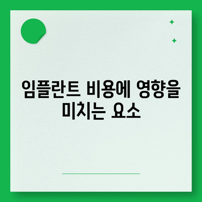 전라남도 장흥군 관산읍 임플란트 가격 | 비용 | 부작용 | 기간 | 종류 | 뼈이식 | 보험 | 2024