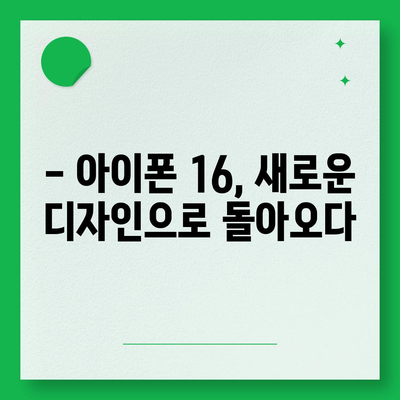 아이폰 16 디자인, 출시일, 색상 사전 예약