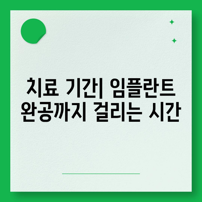 전라남도 완도군 고금면 임플란트 가격 | 비용 | 부작용 | 기간 | 종류 | 뼈이식 | 보험 | 2024