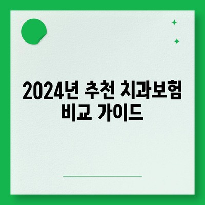 경상남도 사천시 용현면 치아보험 가격 | 치과보험 | 추천 | 비교 | 에이스 | 라이나 | 가입조건 | 2024