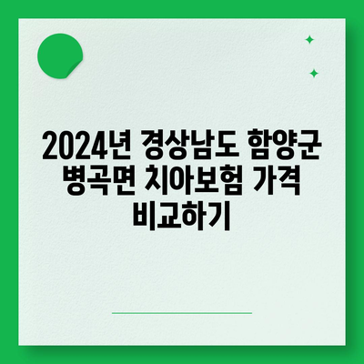 경상남도 함양군 병곡면 치아보험 가격 | 치과보험 | 추천 | 비교 | 에이스 | 라이나 | 가입조건 | 2024