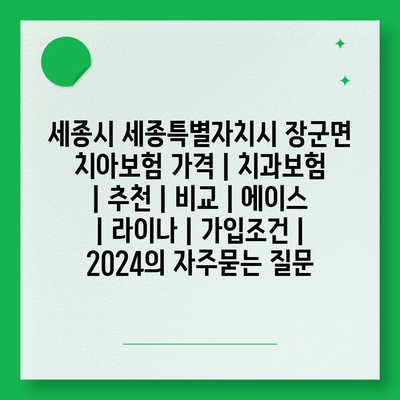 세종시 세종특별자치시 장군면 치아보험 가격 | 치과보험 | 추천 | 비교 | 에이스 | 라이나 | 가입조건 | 2024