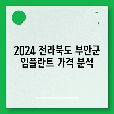 전라북도 부안군 보안면 임플란트 가격 | 비용 | 부작용 | 기간 | 종류 | 뼈이식 | 보험 | 2024