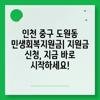 인천시 중구 도원동 민생회복지원금 | 신청 | 신청방법 | 대상 | 지급일 | 사용처 | 전국민 | 이재명 | 2024