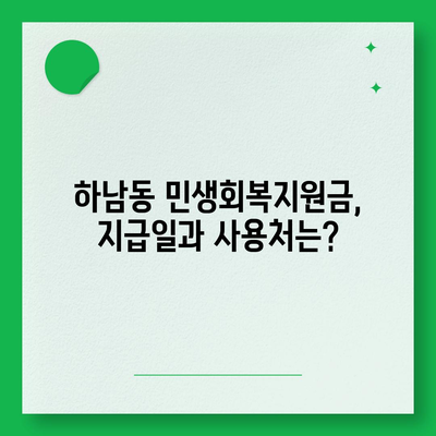 광주시 광산구 하남동 민생회복지원금 | 신청 | 신청방법 | 대상 | 지급일 | 사용처 | 전국민 | 이재명 | 2024