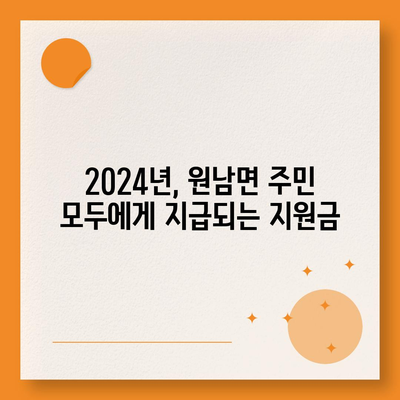 충청북도 음성군 원남면 민생회복지원금 | 신청 | 신청방법 | 대상 | 지급일 | 사용처 | 전국민 | 이재명 | 2024