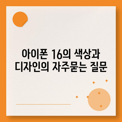 아이폰 16의 색상과 디자인