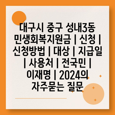 대구시 중구 성내3동 민생회복지원금 | 신청 | 신청방법 | 대상 | 지급일 | 사용처 | 전국민 | 이재명 | 2024