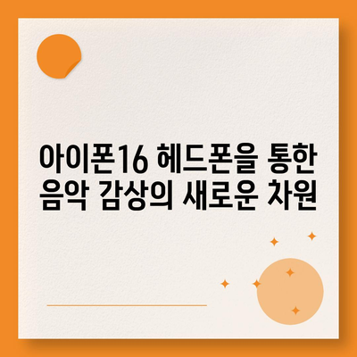 아이폰16 헤드폰 | 사운드 품질 향상에 대한 기대