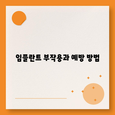 대전시 중구 대사동 임플란트 가격 | 비용 | 부작용 | 기간 | 종류 | 뼈이식 | 보험 | 2024