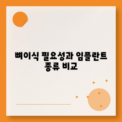 대전시 중구 대사동 임플란트 가격 | 비용 | 부작용 | 기간 | 종류 | 뼈이식 | 보험 | 2024