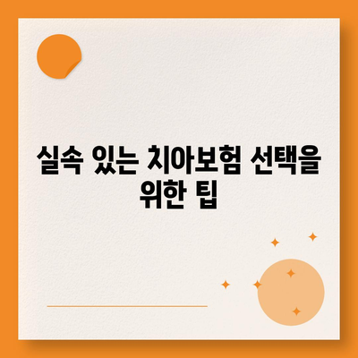 강원도 원주시 단계동 치아보험 가격 | 치과보험 | 추천 | 비교 | 에이스 | 라이나 | 가입조건 | 2024