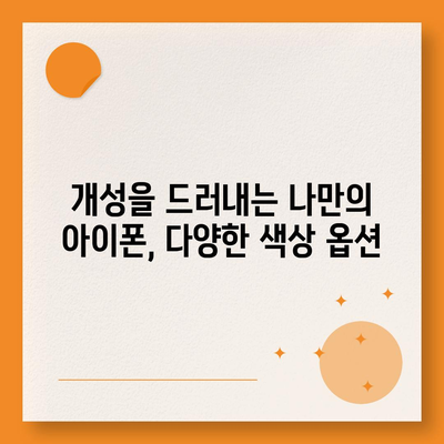 아이폰16의 색상 배열이 시각적 매력을 극대화