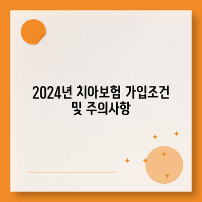 서울시 중랑구 묵제1동 치아보험 가격 | 치과보험 | 추천 | 비교 | 에이스 | 라이나 | 가입조건 | 2024