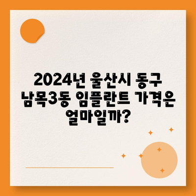 울산시 동구 남목3동 임플란트 가격 | 비용 | 부작용 | 기간 | 종류 | 뼈이식 | 보험 | 2024