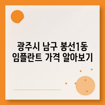 광주시 남구 봉선1동 임플란트 가격 | 비용 | 부작용 | 기간 | 종류 | 뼈이식 | 보험 | 2024