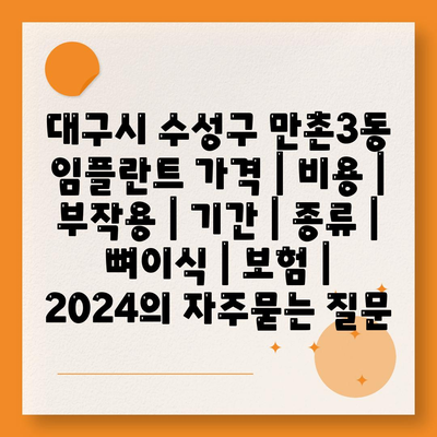 대구시 수성구 만촌3동 임플란트 가격 | 비용 | 부작용 | 기간 | 종류 | 뼈이식 | 보험 | 2024