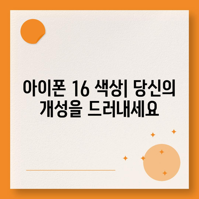 아이폰16 | 개인적인 스타일에 딱 맞는 맞춤형 색상