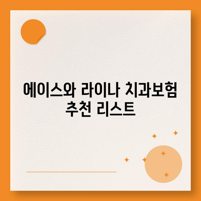 서울시 은평구 구산동 치아보험 가격 | 치과보험 | 추천 | 비교 | 에이스 | 라이나 | 가입조건 | 2024