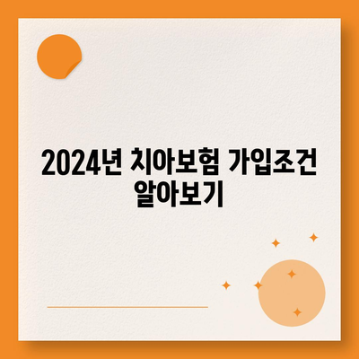 경기도 연천군 중면 치아보험 가격 | 치과보험 | 추천 | 비교 | 에이스 | 라이나 | 가입조건 | 2024