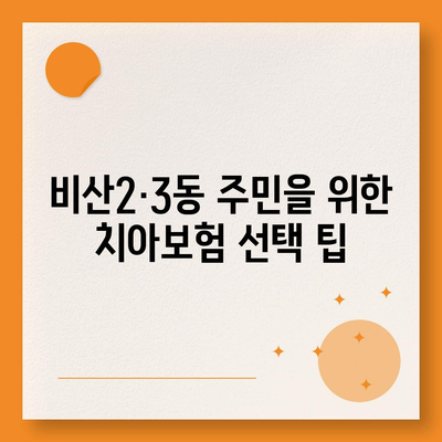 대구시 서구 비산2·3동 치아보험 가격 | 치과보험 | 추천 | 비교 | 에이스 | 라이나 | 가입조건 | 2024