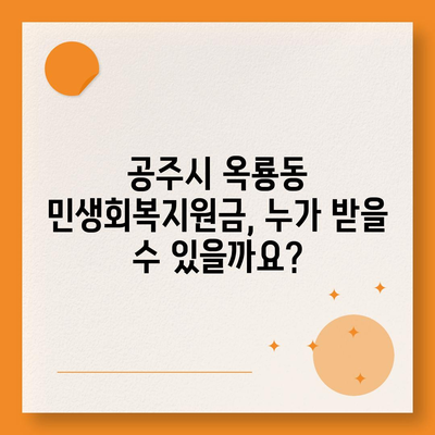 충청남도 공주시 옥룡동 민생회복지원금 | 신청 | 신청방법 | 대상 | 지급일 | 사용처 | 전국민 | 이재명 | 2024