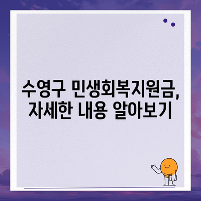 부산시 수영구 수영동 민생회복지원금 | 신청 | 신청방법 | 대상 | 지급일 | 사용처 | 전국민 | 이재명 | 2024