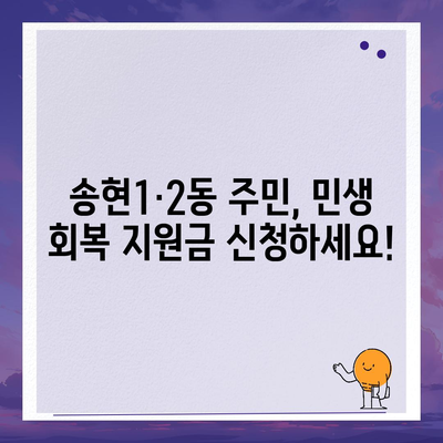 인천시 동구 송현1·2동 민생회복지원금 | 신청 | 신청방법 | 대상 | 지급일 | 사용처 | 전국민 | 이재명 | 2024