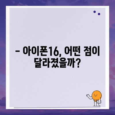 아이폰16 출시일 확정 | 국내에 1차 출시, Pro 모델의 가격과 디스플레이 확대