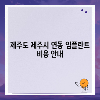 제주도 제주시 연동 임플란트 가격 | 비용 | 부작용 | 기간 | 종류 | 뼈이식 | 보험 | 2024