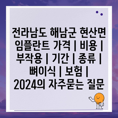 전라남도 해남군 현산면 임플란트 가격 | 비용 | 부작용 | 기간 | 종류 | 뼈이식 | 보험 | 2024