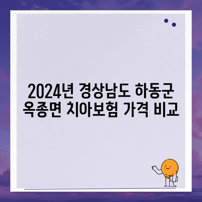 경상남도 하동군 옥종면 치아보험 가격 | 치과보험 | 추천 | 비교 | 에이스 | 라이나 | 가입조건 | 2024