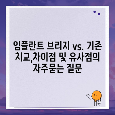 임플란트 브리지 vs. 기존 치교,차이점 및 유사점