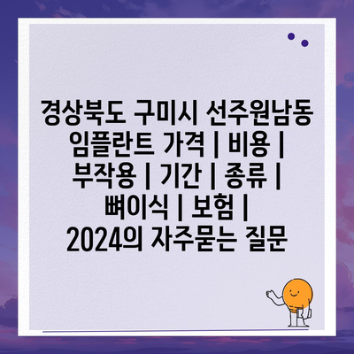 경상북도 구미시 선주원남동 임플란트 가격 | 비용 | 부작용 | 기간 | 종류 | 뼈이식 | 보험 | 2024