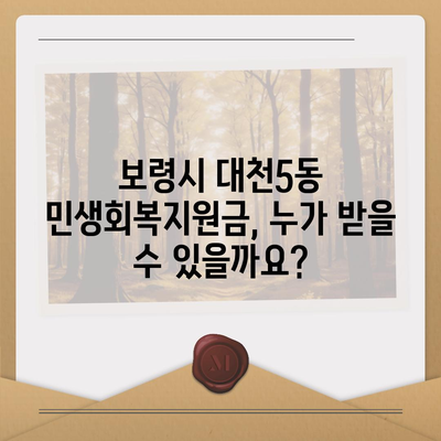 충청남도 보령시 대천5동 민생회복지원금 | 신청 | 신청방법 | 대상 | 지급일 | 사용처 | 전국민 | 이재명 | 2024