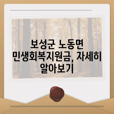 전라남도 보성군 노동면 민생회복지원금 | 신청 | 신청방법 | 대상 | 지급일 | 사용처 | 전국민 | 이재명 | 2024