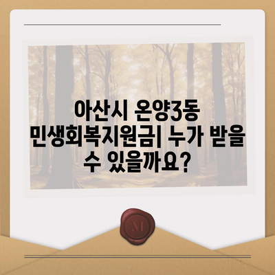 충청남도 아산시 온양3동 민생회복지원금 | 신청 | 신청방법 | 대상 | 지급일 | 사용처 | 전국민 | 이재명 | 2024