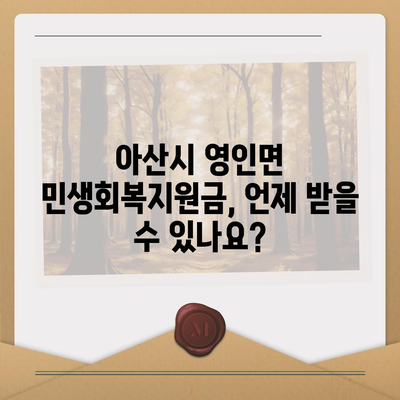 충청남도 아산시 영인면 민생회복지원금 | 신청 | 신청방법 | 대상 | 지급일 | 사용처 | 전국민 | 이재명 | 2024