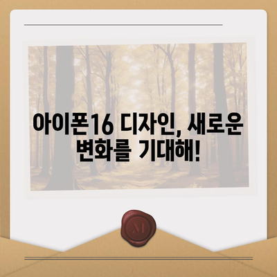 아이폰16 출시일, 가격, 디자인, 1차 출시국 포함 정보