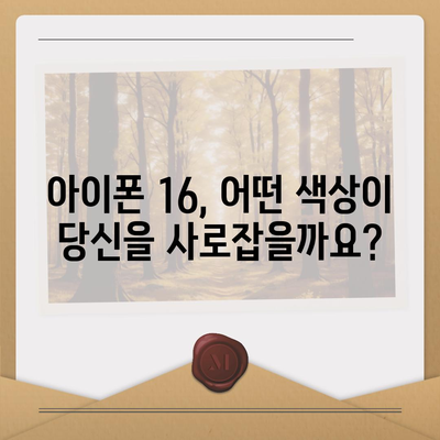 아이폰 16의 색상과 디자인