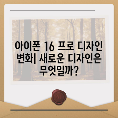 아이폰 16 출시일 | 프로 디자인 변화는 어떻게 일어날까?