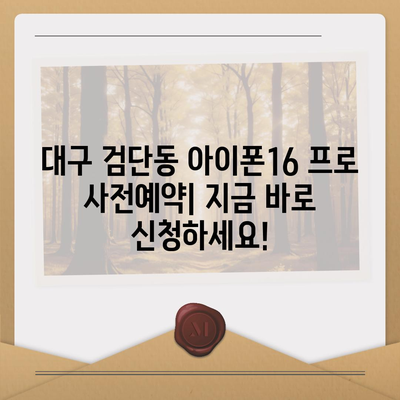 대구시 북구 검단동 아이폰16 프로 사전예약 | 출시일 | 가격 | PRO | SE1 | 디자인 | 프로맥스 | 색상 | 미니 | 개통