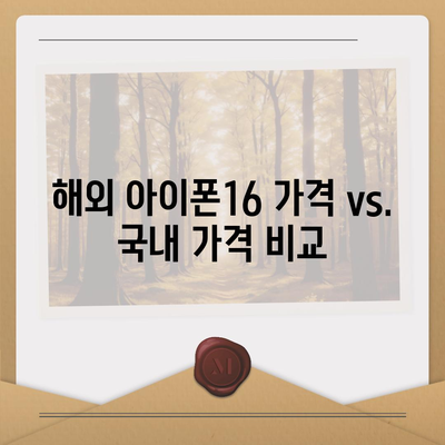 아이폰16 가격은 얼마? 국내·해외 차이점